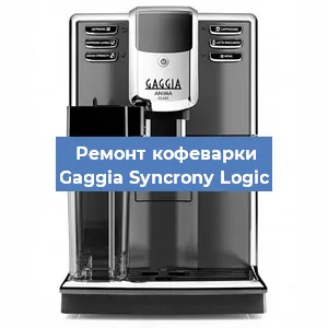 Ремонт платы управления на кофемашине Gaggia Syncrony Logic в Челябинске